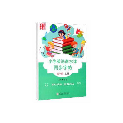 小学英语衡水体同步字帖·五年级