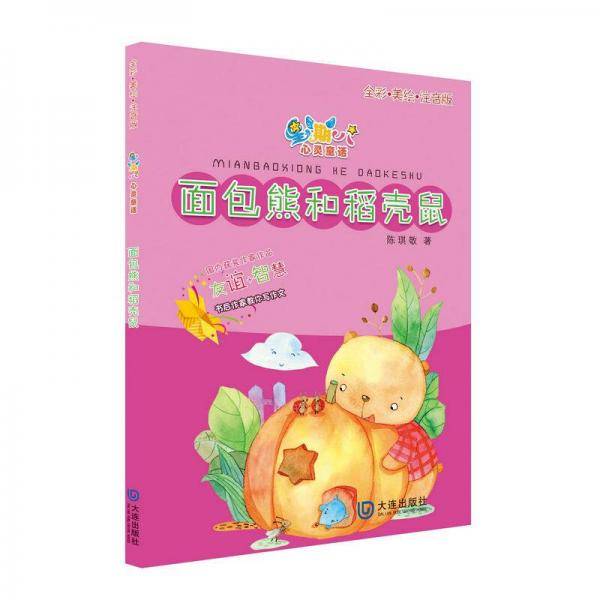 星期八心灵童话儿童故事书：面包熊和稻壳鼠（全彩美绘注音版）