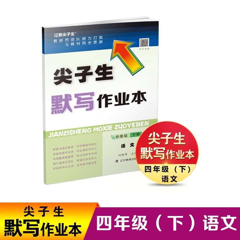 24春尖子生默写作业本语文四年级（下册）