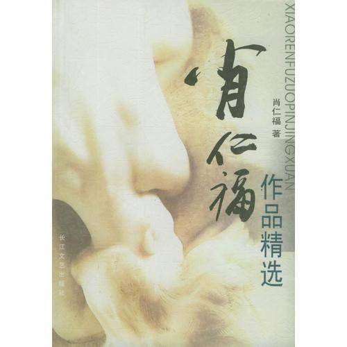 肖仁福作品精选