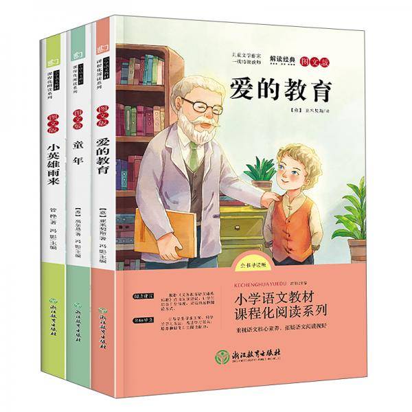 快乐读书吧6年级上图文版全书导读版(全3册)