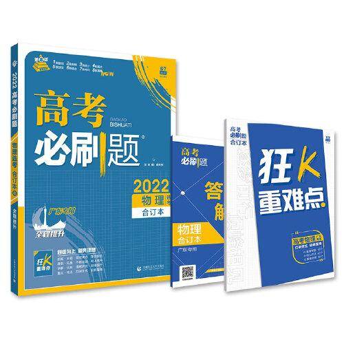 高考必刷题物理合订本（广东专用） 配狂K重难点 理想树2022新高考版