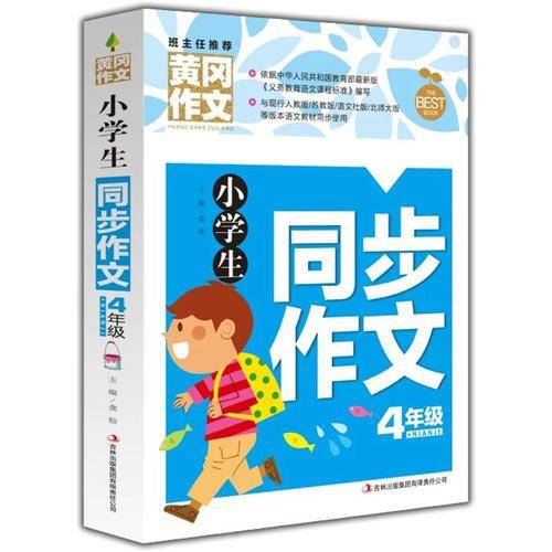 黄冈作文-小学生同步作文4年级
