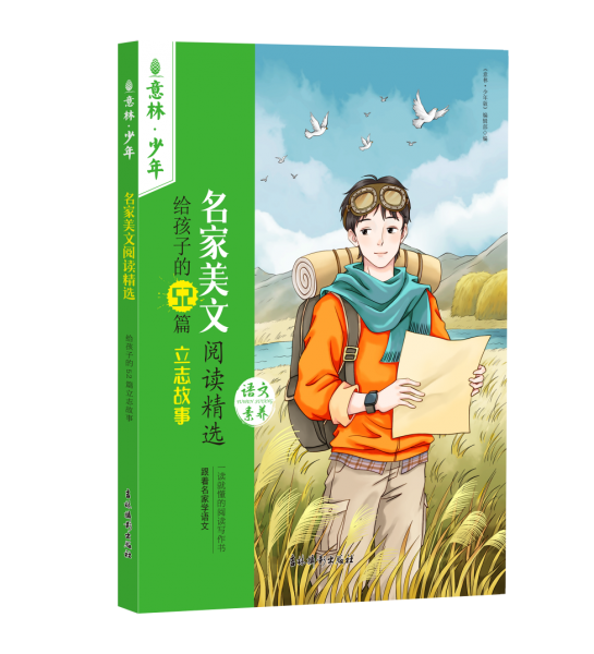名家美文阅读精选 给孩子的52篇立志故事 儿童文学 新华正版