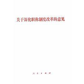 关于深化职称制度改革的意见