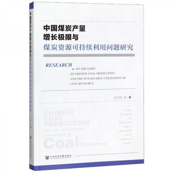 中国煤炭产量增长极限与煤炭资源可持续利用问题研究