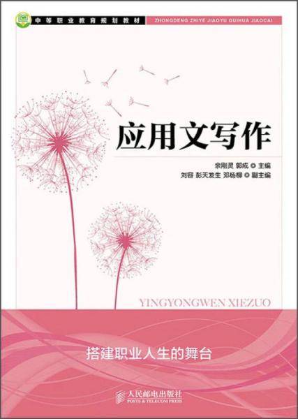 应用文写作/中等职业教育规划教材