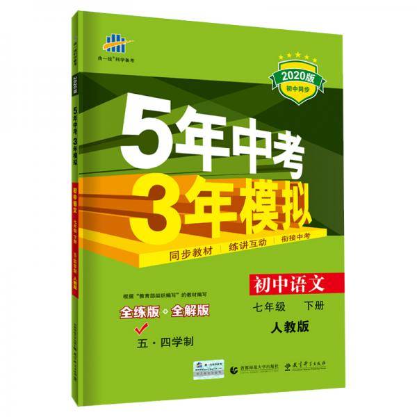 曲一线 初中语文 五四学制 七年级下册 人教版 2020版初中同步 5年中考3年模拟 五三
