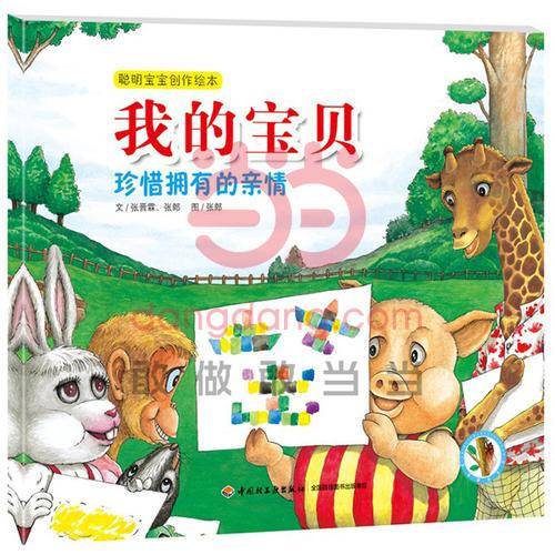 我的宝贝：珍惜拥有的亲情—聪明宝宝创作绘本