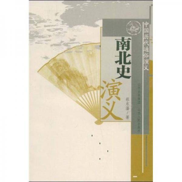 南北史演义