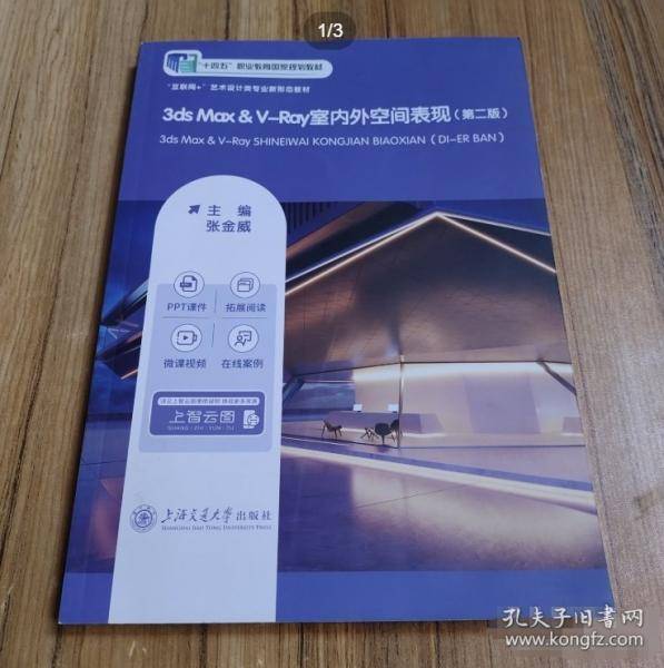 十四五 3dsMax V Ray室内外空间表现 第二版