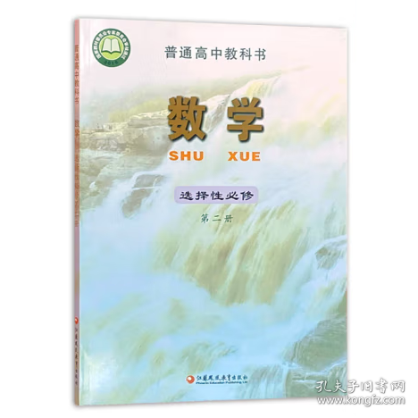 高中教科书数学选择性必修第二册