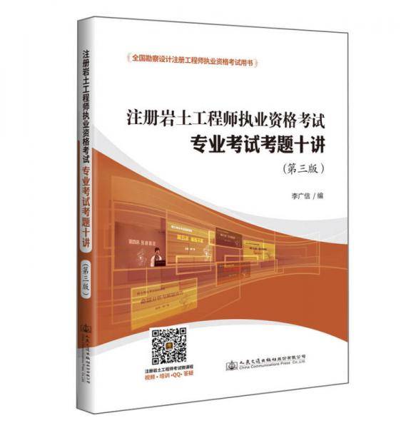 注册岩土工程师执业资格考试专业考试考题十讲（2017年 第3版）
