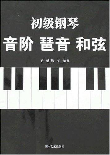 初级钢琴音阶琶音和弦