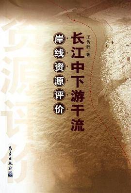 长江中下游干流岸线资源评价