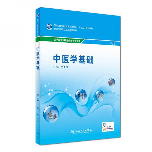 中医学基础（第3版 供中等卫生职业教育各专业用）/全国中等卫生职业教育教材