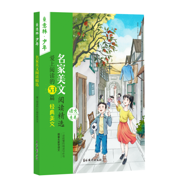名家美文阅读精选 爱上阅读的53篇经典美文 儿童文学 新华正版