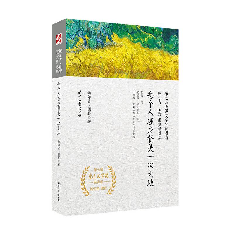 鲍尔吉・原野散文精选集：每个人理应赞美一次大地