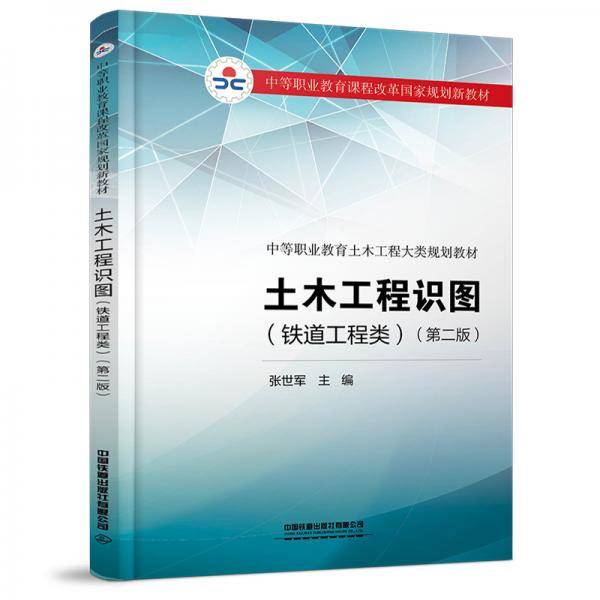 土木工程识图（铁道工程类）（第二版）