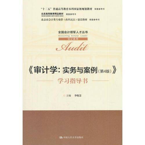 《审计学：实务与案例（第4版）》学习指导书/全国会计领军人才丛书・审计系列；“十二五”普通高等教