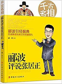 千古名相：郦波评说张居正