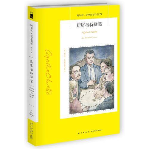 斯塔福特疑案