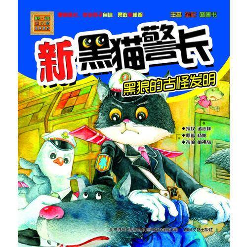新黑猫警长-黑狼的古怪发明（注音・全彩・图画书）