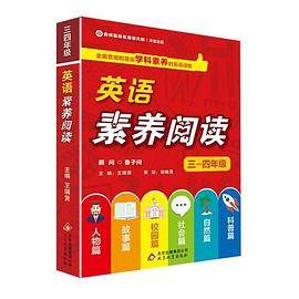英语素养阅读 三-四年级