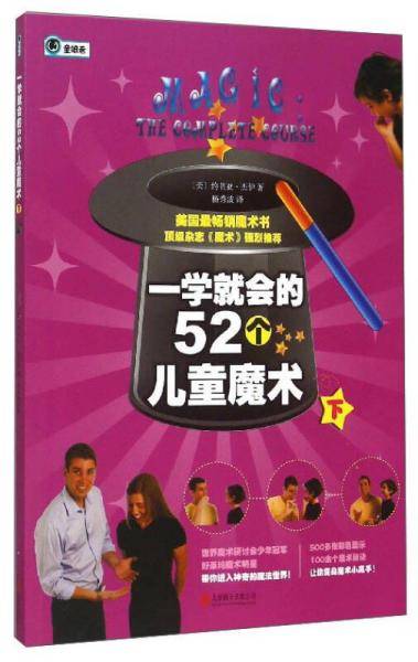 一学就会的52个儿童魔术（下）