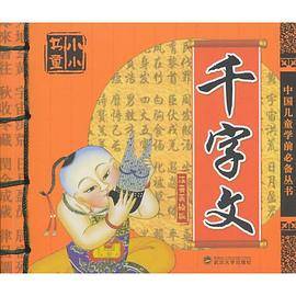 小小书童-千字文