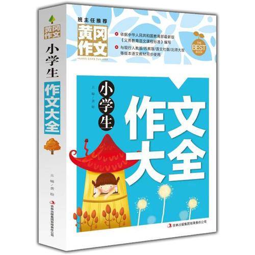 黄冈作文-小学生作文大全