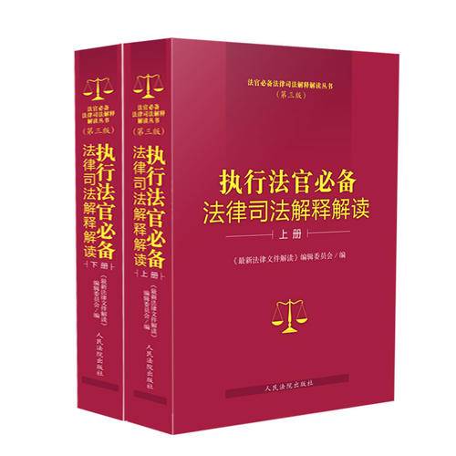 执行法官必备法律司法解释解读（第三版）（上下）