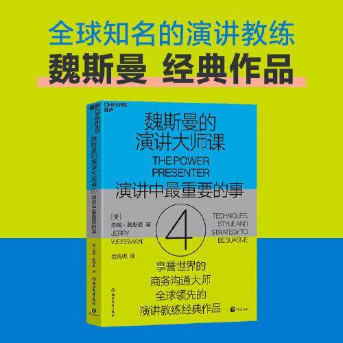 魏斯曼的演讲大师课4