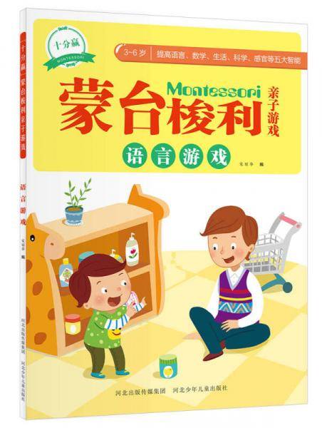 十分赢蒙台梭利亲子游戏.语言游戏（原汁原味的蒙台梭利，轻松提高孩子语言、数学、感官、科学、生活等五大智能）