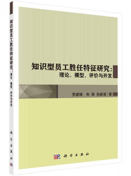 知识型员工胜任特征研究：理论、模型、评价与开发