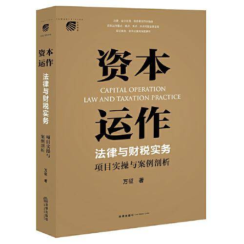 资本运作法律与财税实务：项目实操与案例剖析