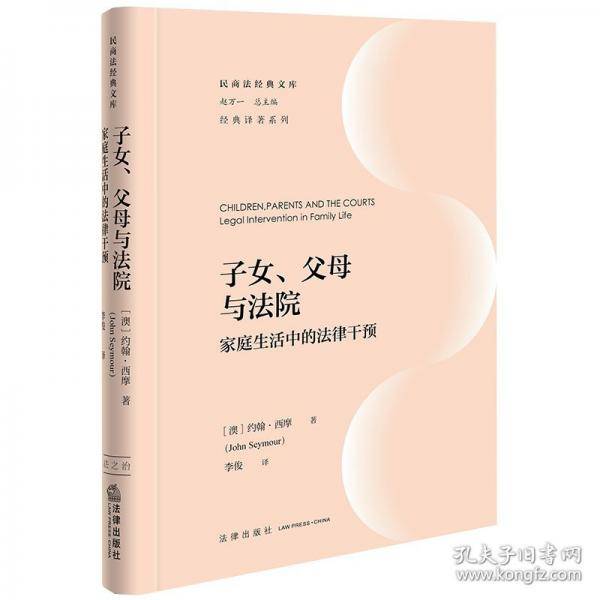 子女、父母与法院：家庭生活中的法律干预