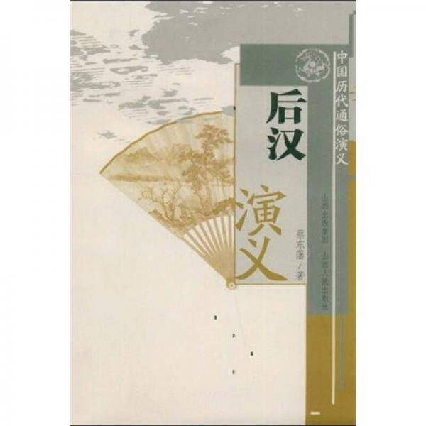 后汉演义