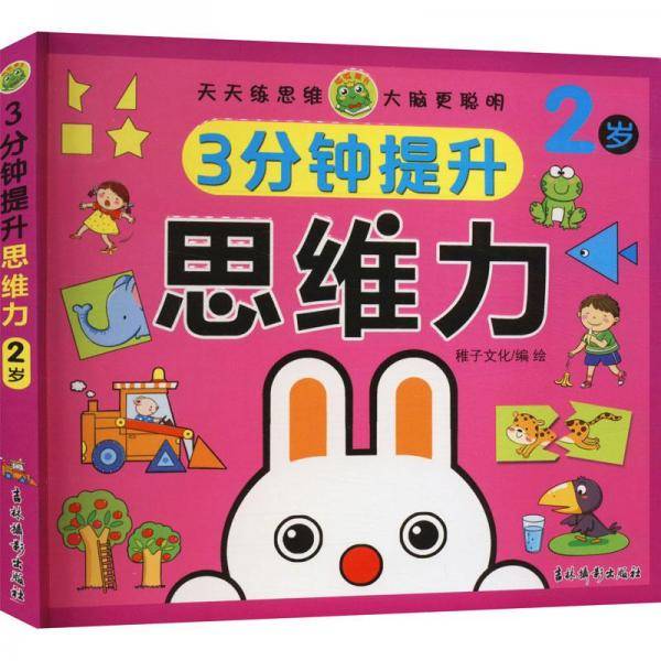 3分钟提升思维力(2岁)