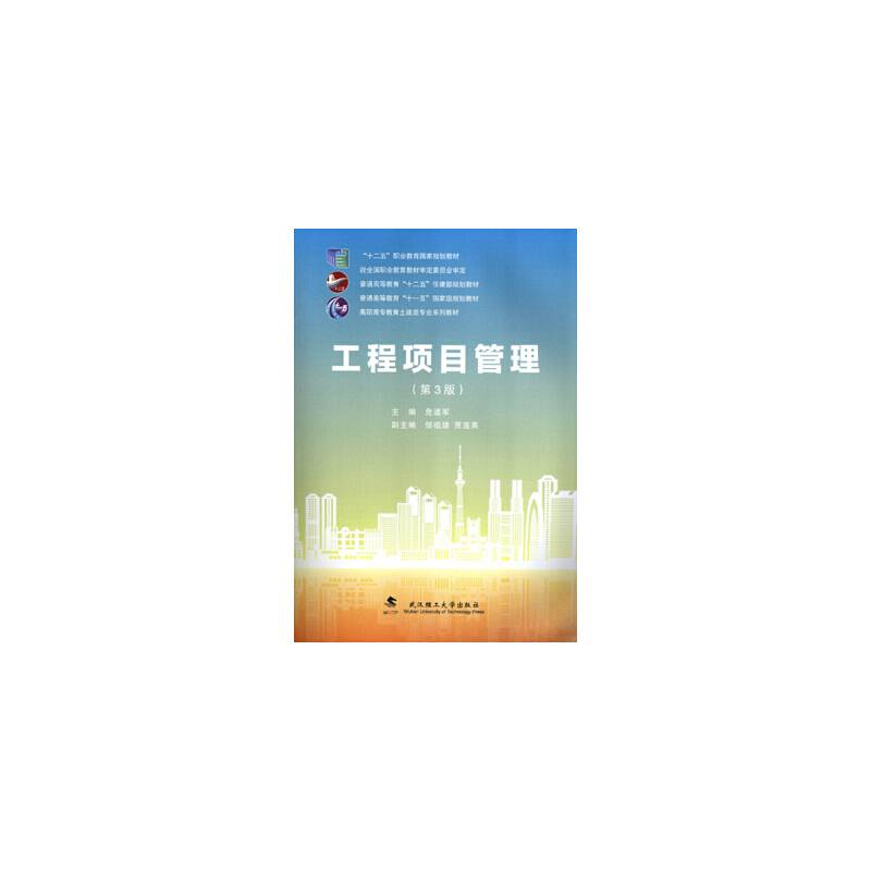 工程项目管理（第3版）/高职高专教育土建类专业系列教材·普通高等教育“十一五”国家级规划教材