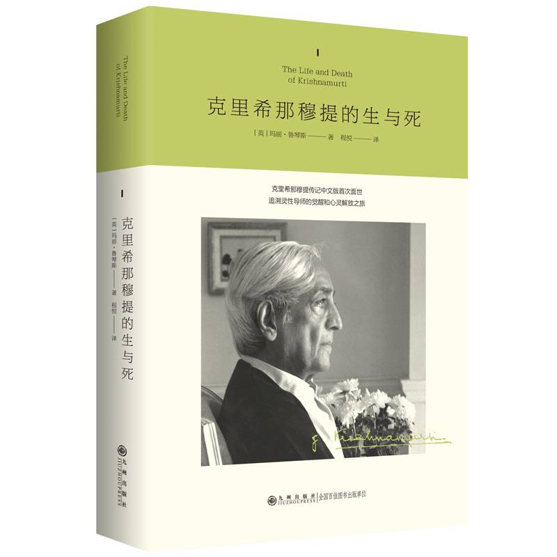 克里希那穆提的生与死