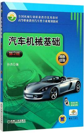 汽车机械基础(第2版双色印刷高等职业教育汽车类专业规划教材)