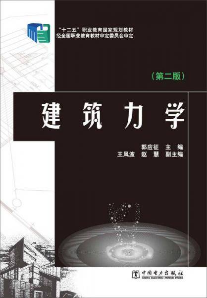 “十二五”职业教育国家规划教材：建筑力学（第二版）