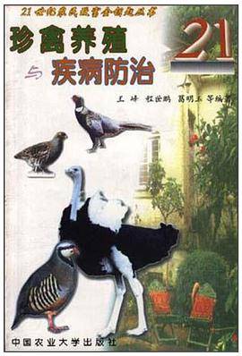 珍禽养殖与疾病防治