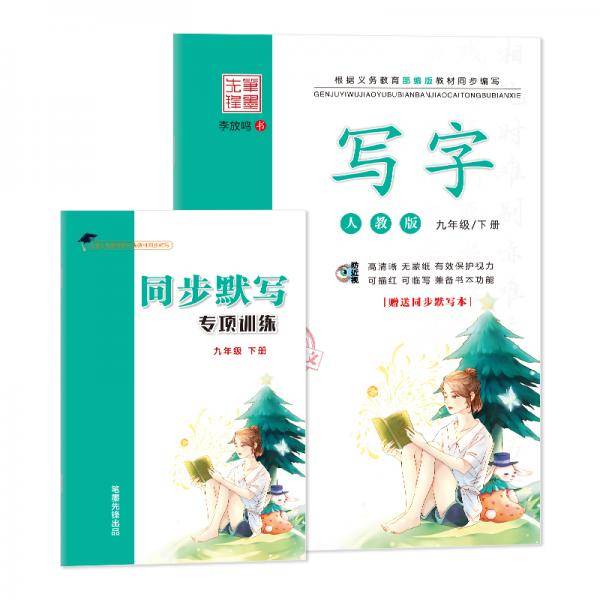 笔墨先锋 非临摹 写字大课堂 部编版 九年级下册（赠听写默写本）