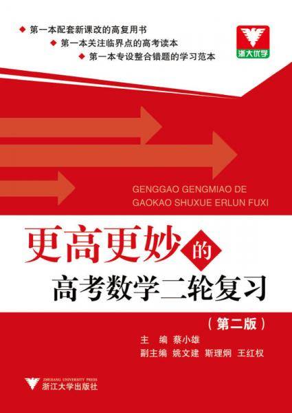 更高更妙的高考数学二轮复习