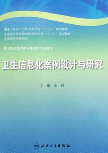卫生信息化案例设计与研究(本科信息管理)
