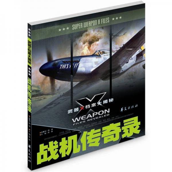 战机传奇录/武器X档案大揭秘