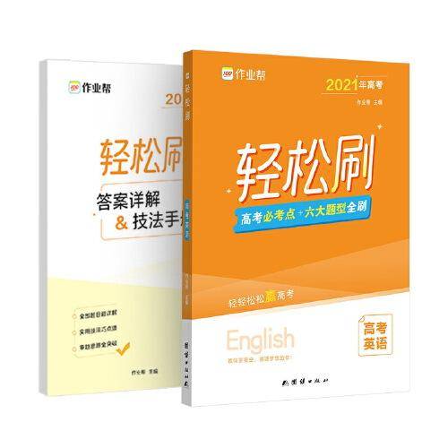 《轻松刷 高考英语》（2021版）