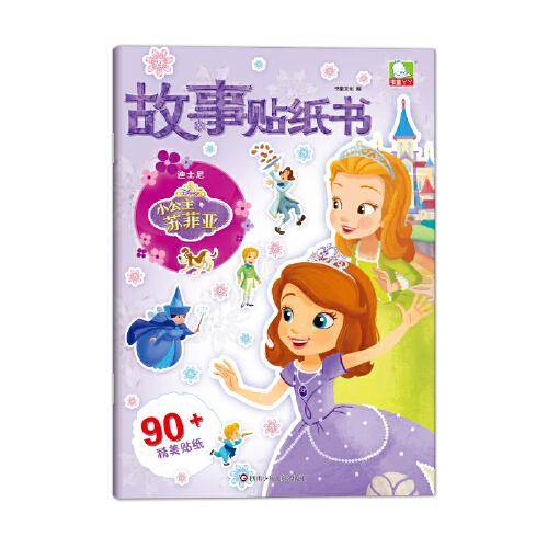迪士尼故事贴纸书：小公主苏菲亚